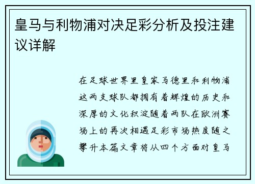 皇马与利物浦对决足彩分析及投注建议详解