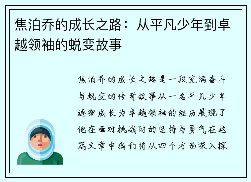 焦泊乔的成长之路：从平凡少年到卓越领袖的蜕变故事