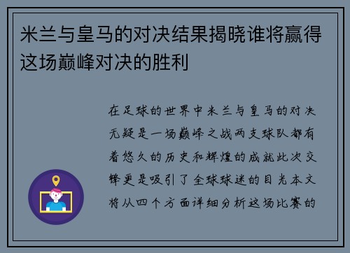 米兰与皇马的对决结果揭晓谁将赢得这场巅峰对决的胜利