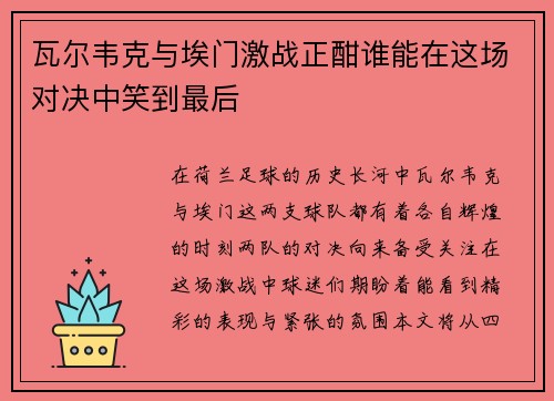 瓦尔韦克与埃门激战正酣谁能在这场对决中笑到最后