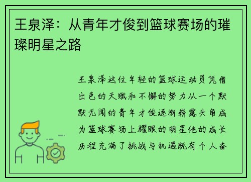 王泉泽：从青年才俊到篮球赛场的璀璨明星之路