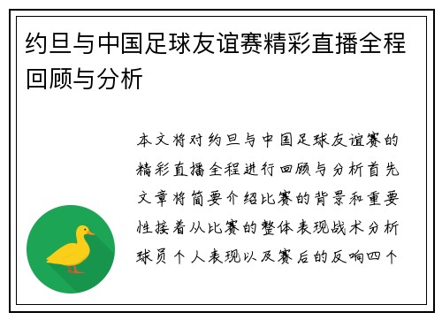 约旦与中国足球友谊赛精彩直播全程回顾与分析