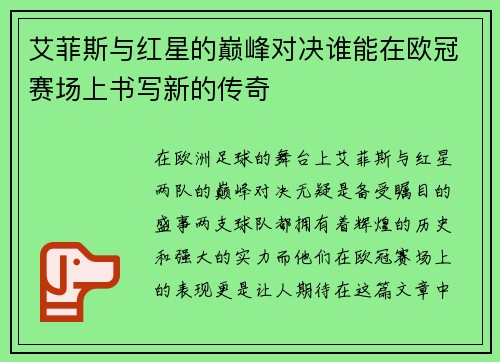 艾菲斯与红星的巅峰对决谁能在欧冠赛场上书写新的传奇