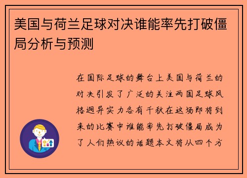 美国与荷兰足球对决谁能率先打破僵局分析与预测