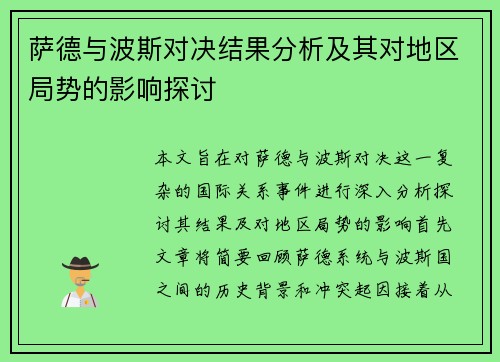 萨德与波斯对决结果分析及其对地区局势的影响探讨