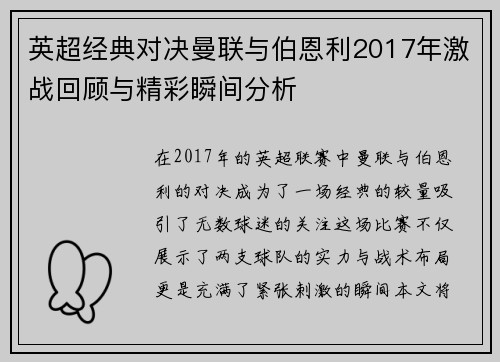 英超经典对决曼联与伯恩利2017年激战回顾与精彩瞬间分析