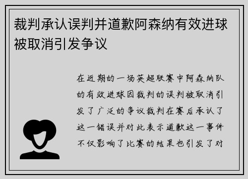 裁判承认误判并道歉阿森纳有效进球被取消引发争议