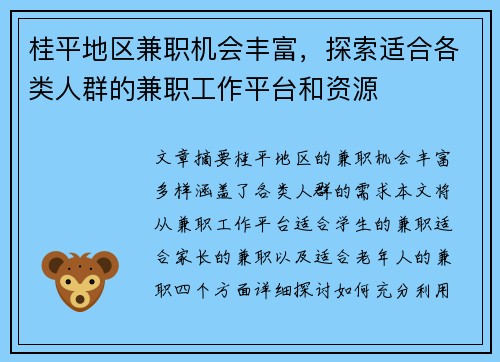 桂平地区兼职机会丰富，探索适合各类人群的兼职工作平台和资源