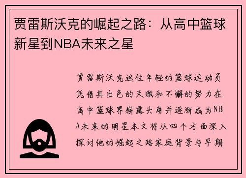 贾雷斯沃克的崛起之路：从高中篮球新星到NBA未来之星