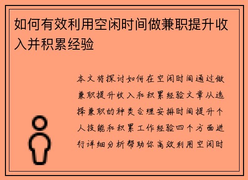 如何有效利用空闲时间做兼职提升收入并积累经验