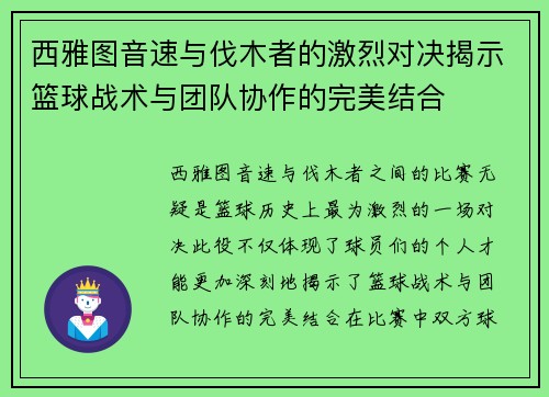 西雅图音速与伐木者的激烈对决揭示篮球战术与团队协作的完美结合