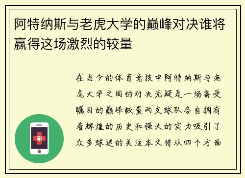 阿特纳斯与老虎大学的巅峰对决谁将赢得这场激烈的较量