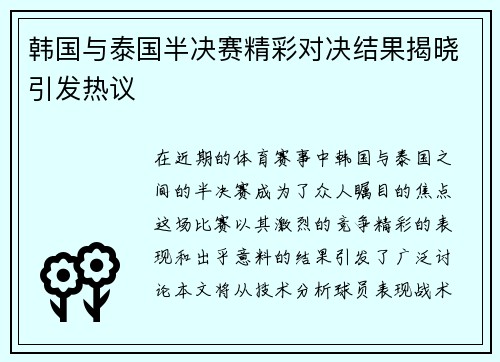 韩国与泰国半决赛精彩对决结果揭晓引发热议