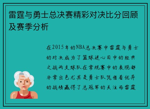 雷霆与勇士总决赛精彩对决比分回顾及赛季分析