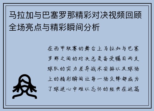 马拉加与巴塞罗那精彩对决视频回顾全场亮点与精彩瞬间分析