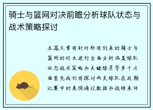 骑士与篮网对决前瞻分析球队状态与战术策略探讨