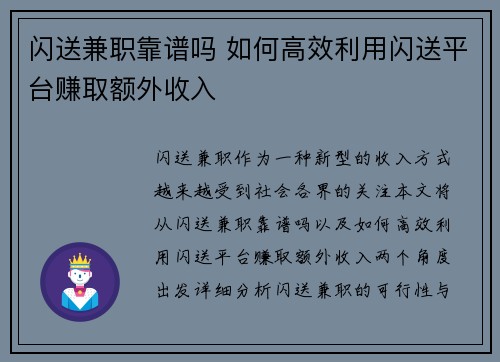 闪送兼职靠谱吗 如何高效利用闪送平台赚取额外收入