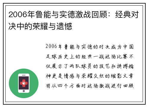 2006年鲁能与实德激战回顾：经典对决中的荣耀与遗憾