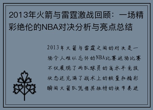 2013年火箭与雷霆激战回顾：一场精彩绝伦的NBA对决分析与亮点总结