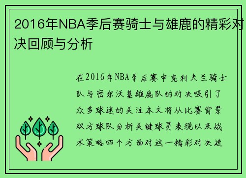 2016年NBA季后赛骑士与雄鹿的精彩对决回顾与分析