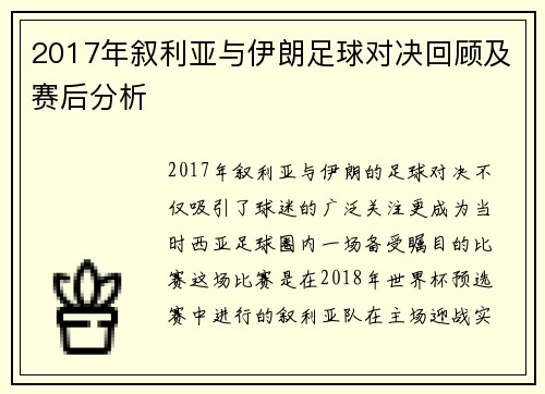 2017年叙利亚与伊朗足球对决回顾及赛后分析