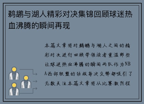 鹈鹕与湖人精彩对决集锦回顾球迷热血沸腾的瞬间再现