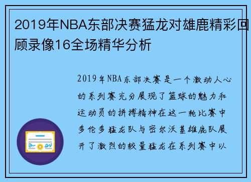 2019年NBA东部决赛猛龙对雄鹿精彩回顾录像16全场精华分析