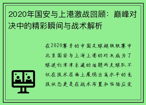 2020年国安与上港激战回顾：巅峰对决中的精彩瞬间与战术解析