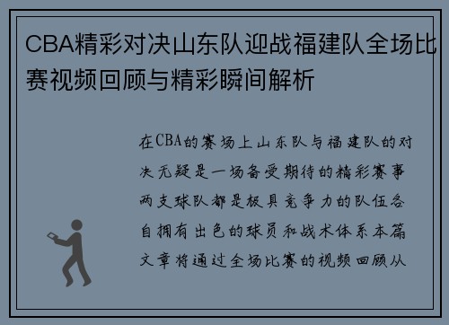 CBA精彩对决山东队迎战福建队全场比赛视频回顾与精彩瞬间解析