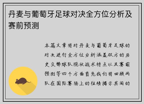 丹麦与葡萄牙足球对决全方位分析及赛前预测