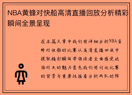 NBA黄蜂对快船高清直播回放分析精彩瞬间全景呈现