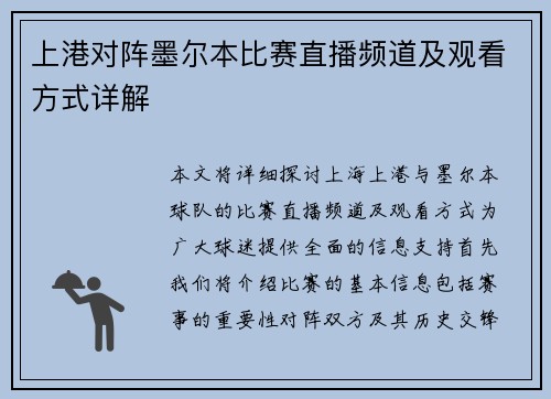 上港对阵墨尔本比赛直播频道及观看方式详解