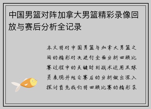 中国男篮对阵加拿大男篮精彩录像回放与赛后分析全记录