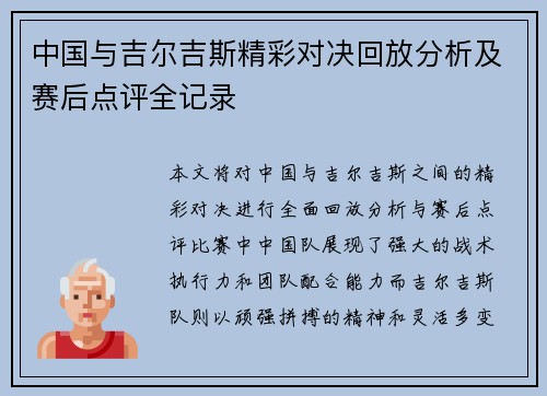 中国与吉尔吉斯精彩对决回放分析及赛后点评全记录