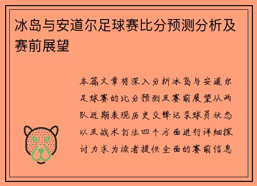 冰岛与安道尔足球赛比分预测分析及赛前展望