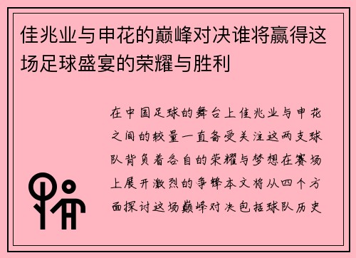佳兆业与申花的巅峰对决谁将赢得这场足球盛宴的荣耀与胜利