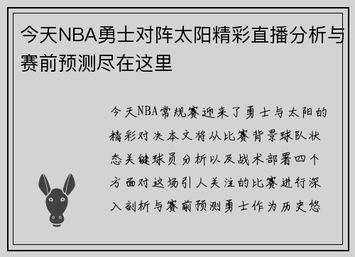 今天NBA勇士对阵太阳精彩直播分析与赛前预测尽在这里