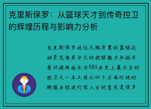克里斯保罗：从篮球天才到传奇控卫的辉煌历程与影响力分析