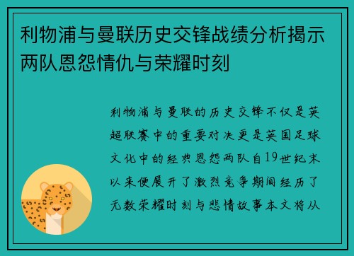 利物浦与曼联历史交锋战绩分析揭示两队恩怨情仇与荣耀时刻