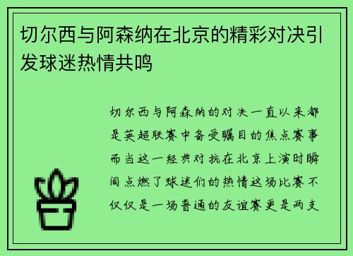 切尔西与阿森纳在北京的精彩对决引发球迷热情共鸣