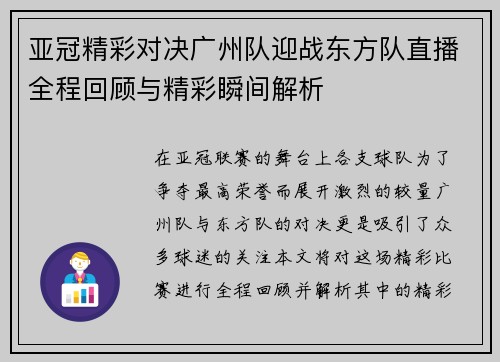 亚冠精彩对决广州队迎战东方队直播全程回顾与精彩瞬间解析