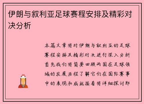 伊朗与叙利亚足球赛程安排及精彩对决分析