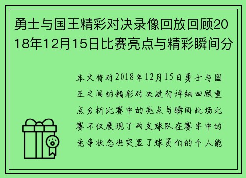 勇士与国王精彩对决录像回放回顾2018年12月15日比赛亮点与精彩瞬间分析
