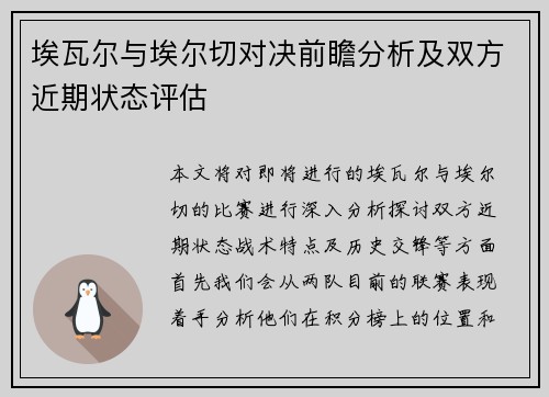 埃瓦尔与埃尔切对决前瞻分析及双方近期状态评估
