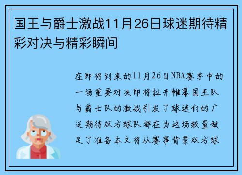 国王与爵士激战11月26日球迷期待精彩对决与精彩瞬间