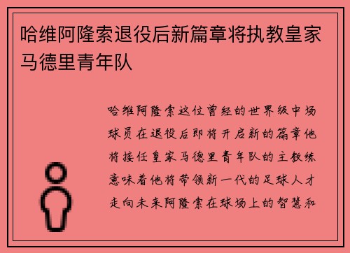 哈维阿隆索退役后新篇章将执教皇家马德里青年队