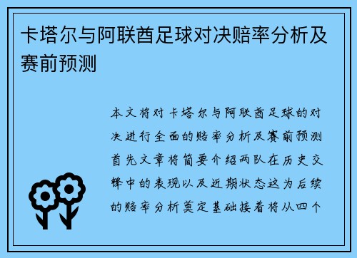 卡塔尔与阿联酋足球对决赔率分析及赛前预测