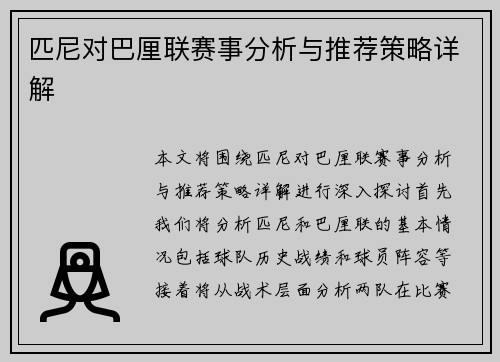 匹尼对巴厘联赛事分析与推荐策略详解