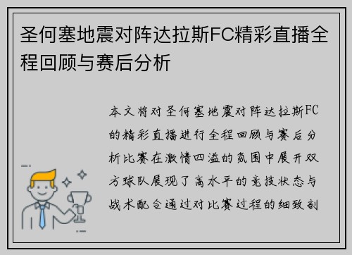 圣何塞地震对阵达拉斯FC精彩直播全程回顾与赛后分析