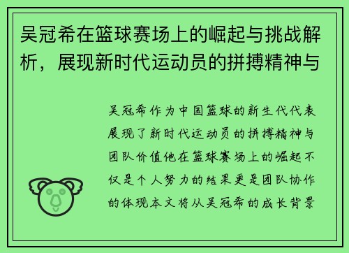 吴冠希在篮球赛场上的崛起与挑战解析，展现新时代运动员的拼搏精神与团队价值